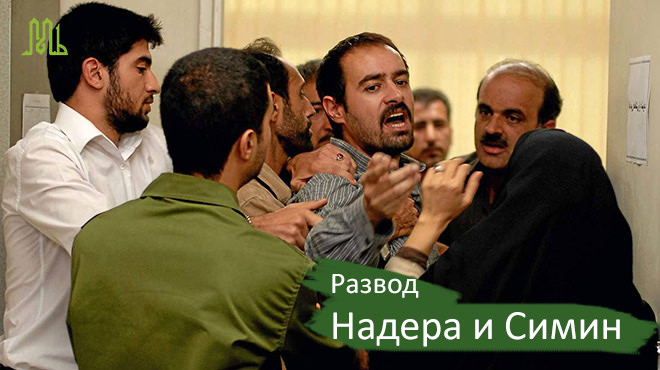 Развод Надера и Симин