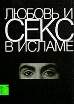Любовь и секс в исламе Любовь и секс в исламе
