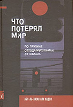 Что потерял мир по причине отхода мусульман от ислама Что потерял мир по причине отхода мусульман от ислама