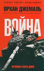 Война. Хроника пяти дней. Книга О.Джемаля Война. Хроника пяти дней. Книга О.Джемаля