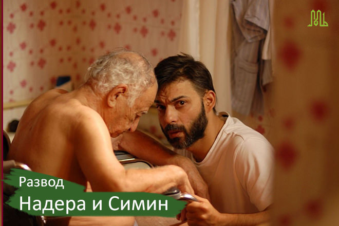 Надер помогает отцу