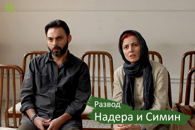 Сюжет фильма Развод Надера и Симин